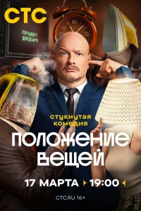 Положение вещей 1 сезон