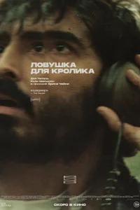 Ловушка для кроликов 